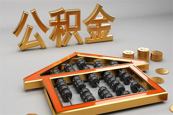 齐河初次取出公积金（第一次怎么取住房公积金）