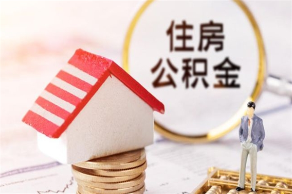 齐河离职了公积金怎么取（离职后公积金怎么取出）
