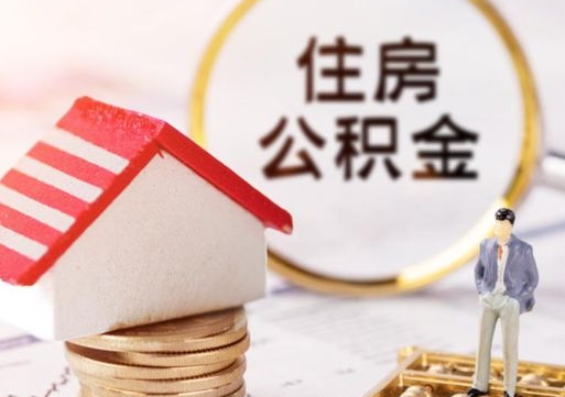 齐河在取封存的公积金（提取封存的公积金）