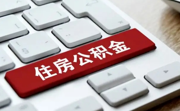 齐河离职2年后可以取公积金吗（离职两年可以取住房公积金吗）